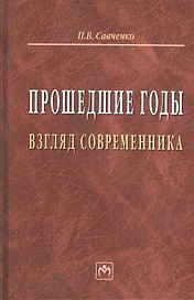 Прошедшие годы: взгляд современника