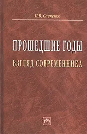 Прошедшие годы: взгляд современника