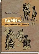 Тайна Золотой Долины : повесть