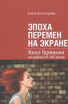 Эпоха перемен на экране. Кино Германии на рубеже XX-XXI веков