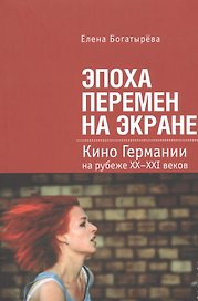 Эпоха перемен на экране. Кино Германии на рубеже XX-XXI веков