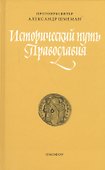 Исторический путь православия (ЖЦИзПрВВеч) Шмеман - 0