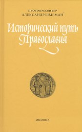 Исторический путь православия (ЖЦИзПрВВеч) Шмеман