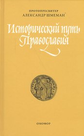 Исторический путь православия (ЖЦИзПрВВеч) Шмеман