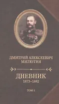 Дневник 1873-1880.Компл.в 2-х т