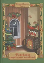 Рассказы зарубежных писателей