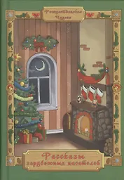 Рассказы зарубежных писателей