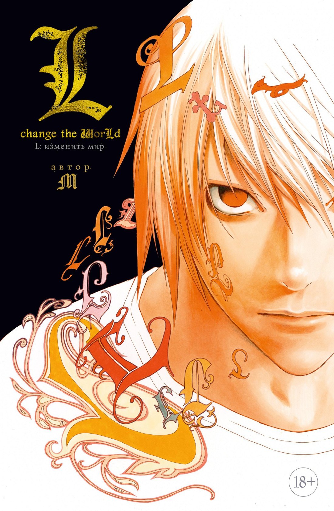 

L: Изменить мир. (Death Note: L Change the WorLd). Ранобэ