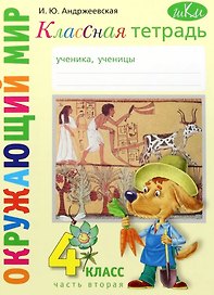 Классная тетрадь. К учебнику "Окружающий мир. 4 класс". В двух частях. Часть 2