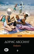 Бабушки. Пер. с англ.