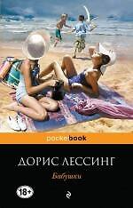 Бабушки. Пер. с англ.