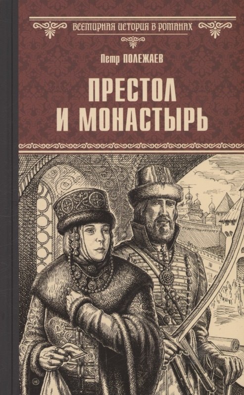 

Престол и монастырь