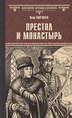 Престол и монастырь - 0