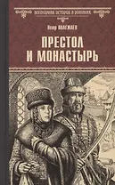 Престол и монастырь