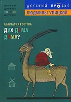 Дух дома дома?