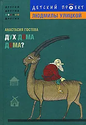 Дух дома дома?