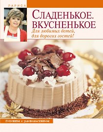 Сладенькое. Вкусненькое. Для любимых детей, для дорогих гостей!