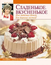 Сладенькое. Вкусненькое. Для любимых детей, для дорогих гостей!