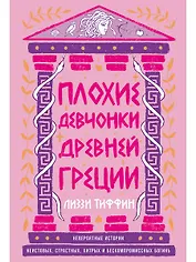 Плохие девчонки Древней Греции: Невероятные истории неистовых, страстных, хитрых и бескомпромиссных богинь