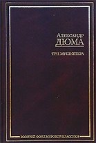 Три мушкетера