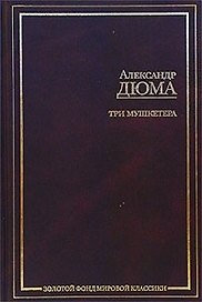 Три мушкетера