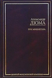 Три мушкетера