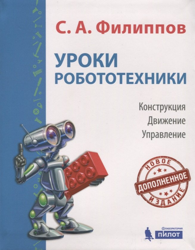 

Уроки робототехники. Конструкция. Движение. Управление