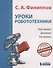 Уроки робототехники. Конструкция. Движение. Управление - 0