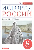 История России. XVII - XVIII век. 8 класс. Учебник.