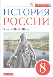 История России. XVII - XVIII век. 8 класс. Учебник.