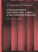 Операционная система UNIX (LINUX) и распараллеливание. Курс лекций - 0