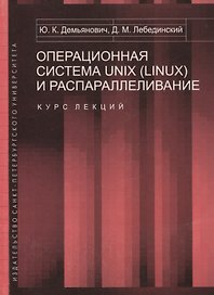 Операционная система UNIX (LINUX) и распараллеливание. Курс лекций