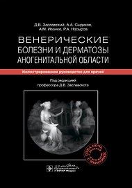 Венерические болезни и дерматозы аногенитальной области: иллюстрированное руководство для врачей