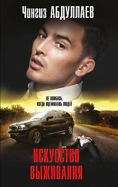 Искусство выживания