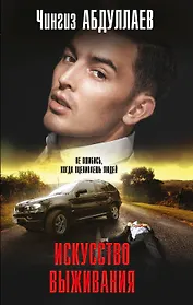 Искусство выживания