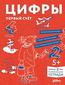 Развивающие тетради Конни. Цифры. Первый счет - 0