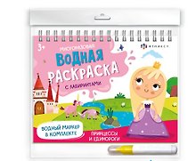Принцессы и единороги (Сказочный мир). Многоразовая водная раскраска с лабиринтами, с водным маркером 3+