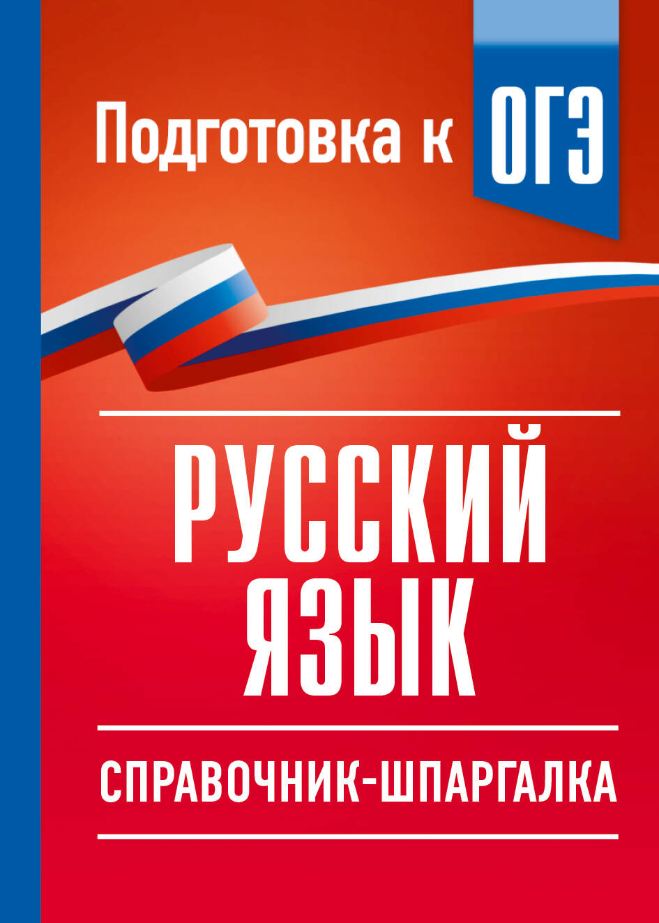 Обложка книги «Русский язык. Справочник-шпаргалка для подготовки к ОГЭ»