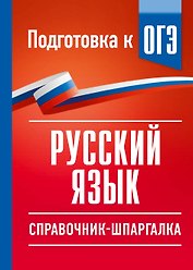 Русский язык. Справочник-шпаргалка для подготовки к ОГЭ