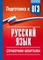 Русский язык. Справочник-шпаргалка для подготовки к ОГЭ - 0