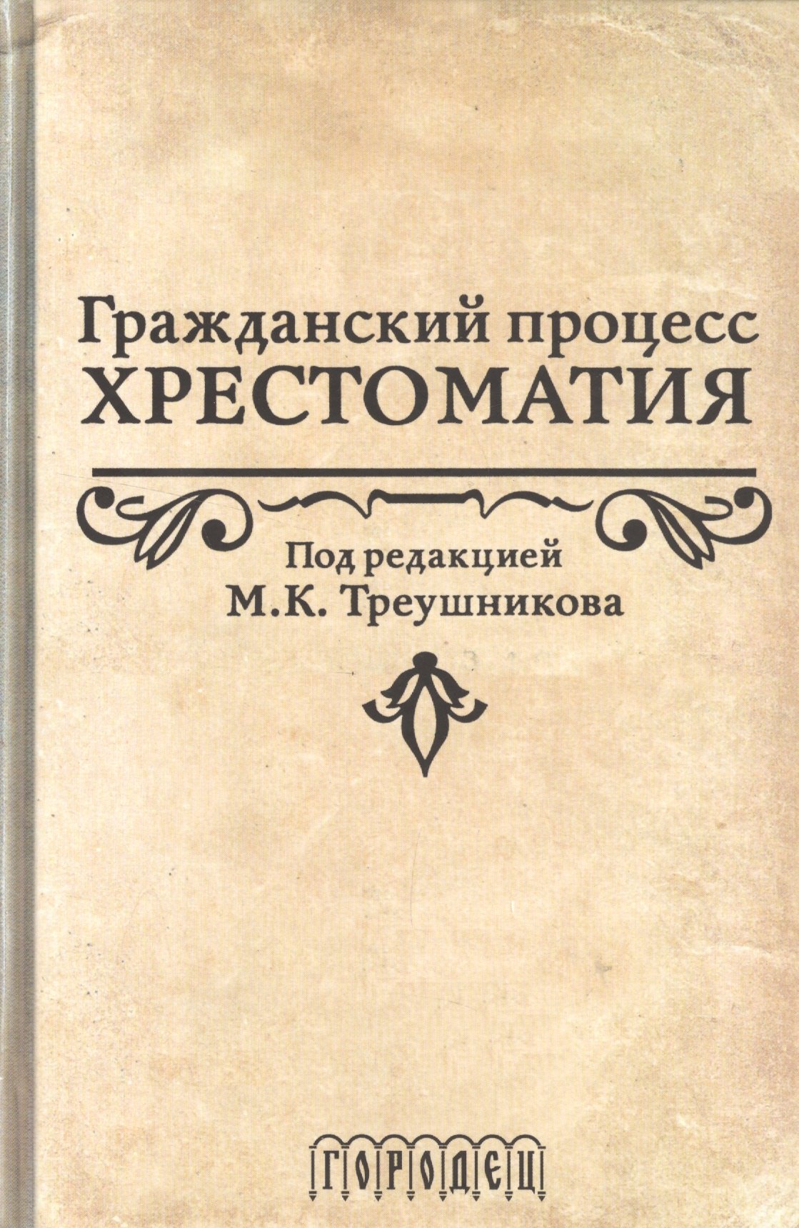 

Гражданский процесс.Хрестоматия
