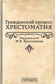 Гражданский процесс.Хрестоматия