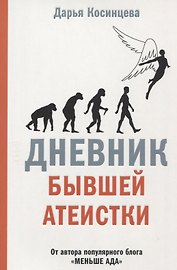 Дневник бывшей атеистки