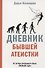 Дневник бывшей атеистки - 0