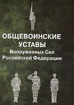 Общевоинские уставы Вооруженных Сил Российской Федерации
