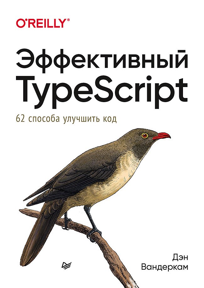 

Эффективный TypeScript: 62 способа улучшить код
