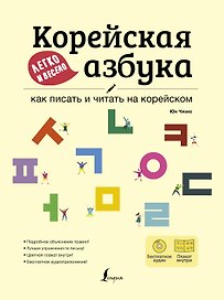 Корейская азбука легко и весело: как писать и читать на корейском + LECTA