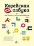 Корейская азбука легко и весело: как писать и читать на корейском + LECTA - 0
