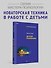 Детский психоанализ - 2