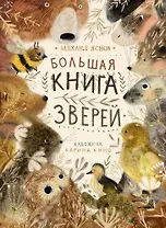 Большая книга зверей